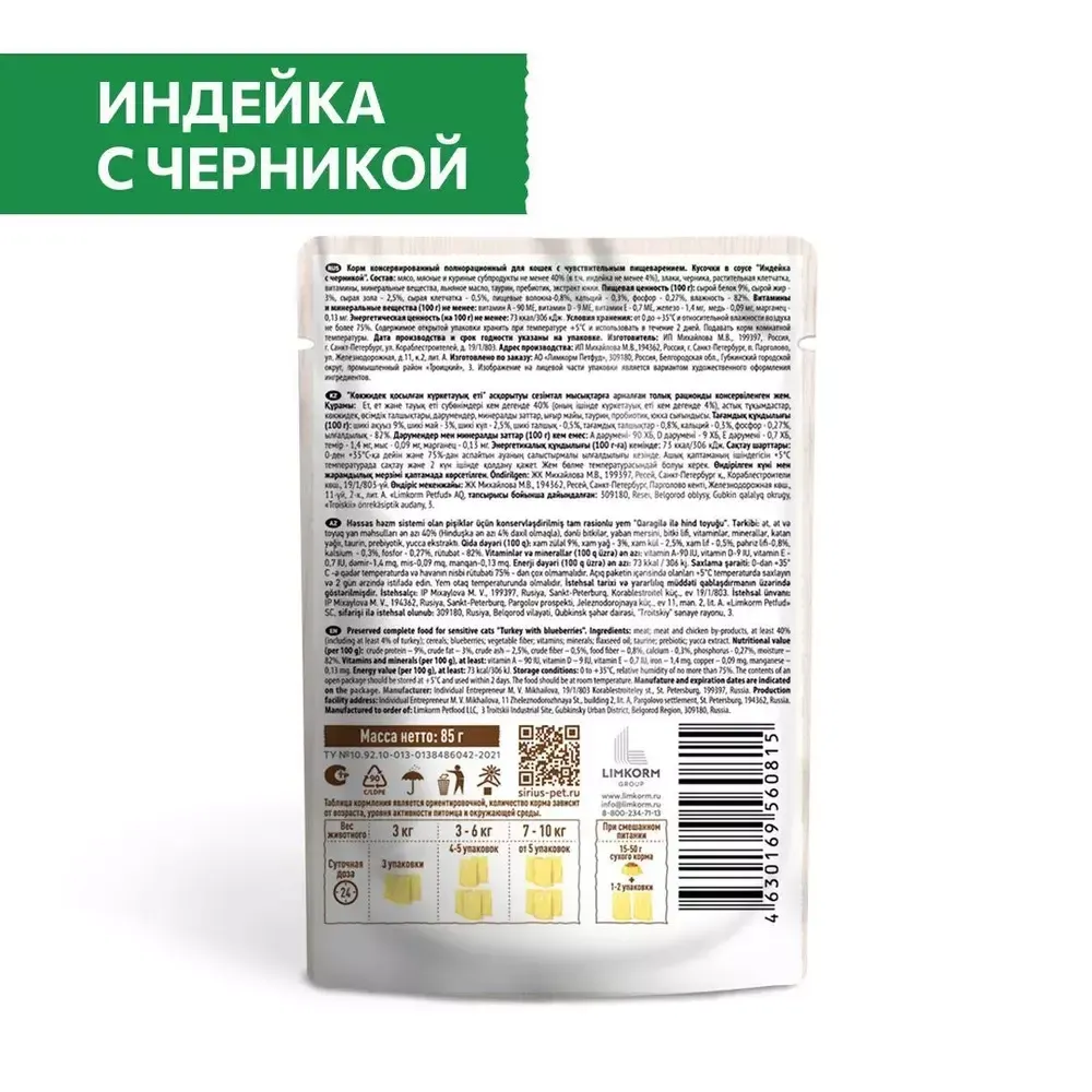 Пауч SIRIUS для кошек с чувствительным пищеварением, индейка с черникой