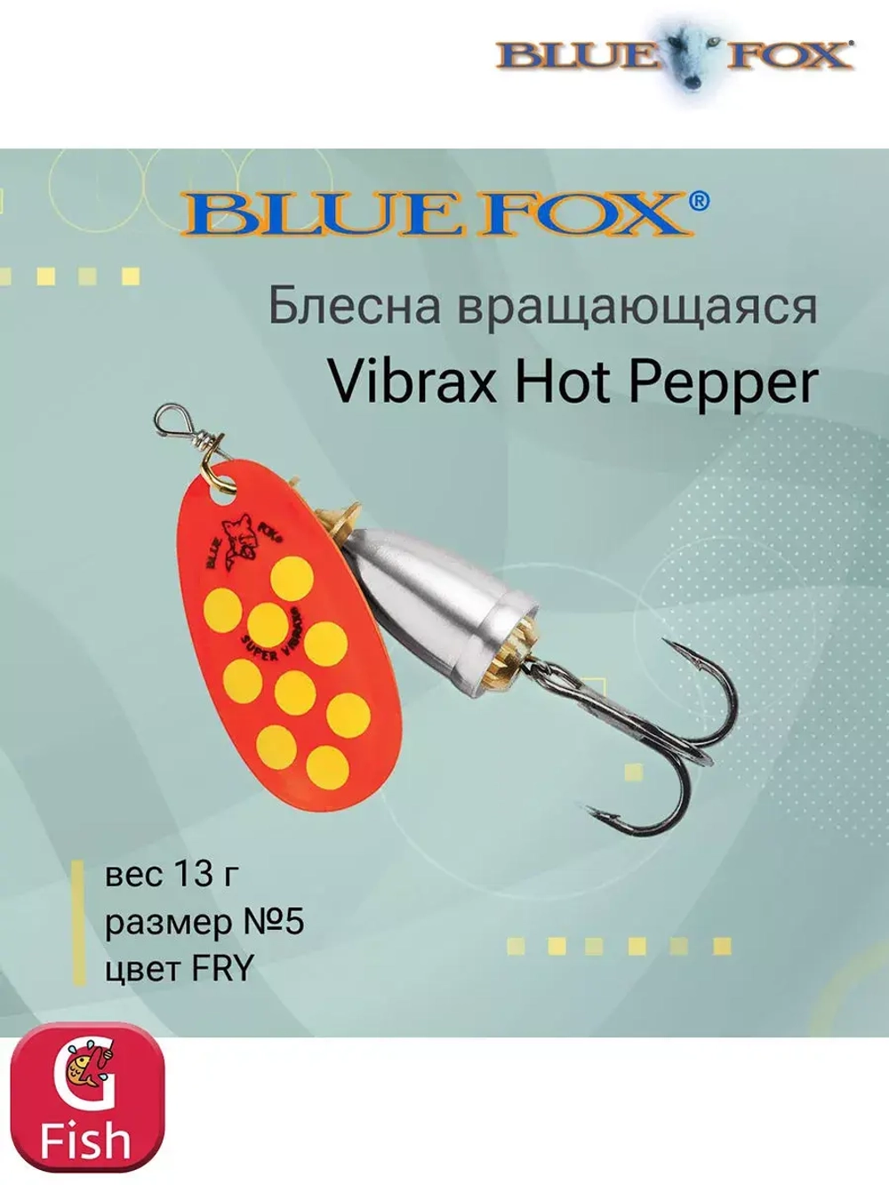 Блесна для рыбалки вертушка Vibrax Hot Pepper 6 /BYY