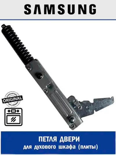 Петля шарнир двери духового шкафа в сборе ASSY HINGE NV7000B Normal Close для встраиваемых плит Samsung -DG94-02344C (DG94-0, завес двери правый/левый, для кухонных плит и духовок Самсунг, оригинальный пружинный механизм закрытия)