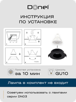 Donel, св-к встроенный, цвет ЧЕРНЫЙ, D90xH29мм, под лампу GU10, материал РС, IP20, серия: DN04