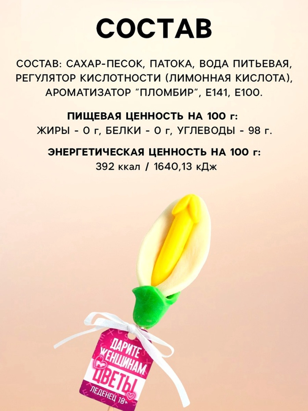 Леденец на палочке «Дарите женщинам цветы», вкус: пломбир, 18 +