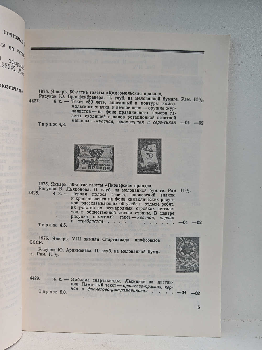Каталог почтовых марок СССР 1975–1978 гг.