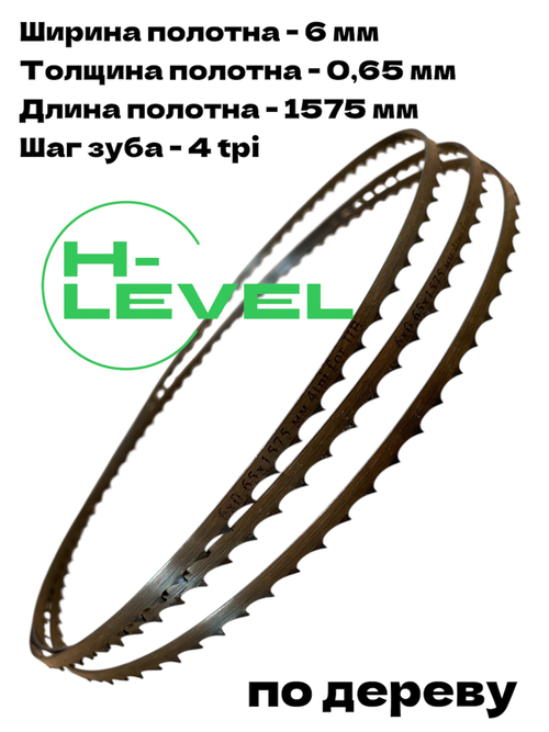 Пила ленточная по дереву 6х0,65х1575 мм 4tpi для станка JIB 23116