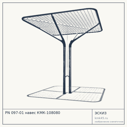 PN 097-01 навес КМК-108080 — от 210 000 ₽