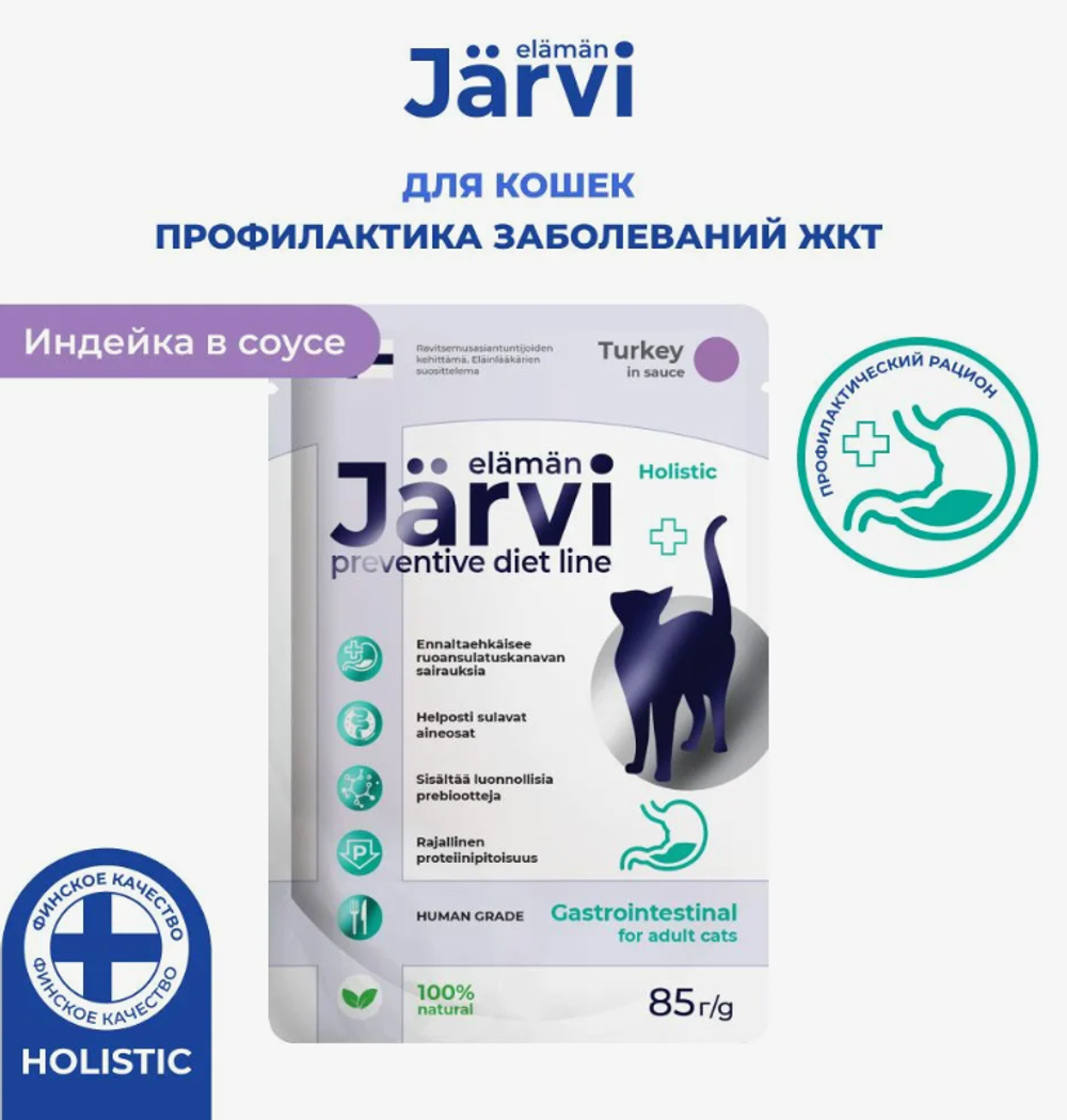 Jarvi 85г. пауч Preventive diet line Gastrointestinal для кошек, профилактики ЖКТ,соус,индейка