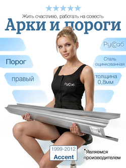 Порог правый Hyundai Accent 1999-2012 Полный профиль (0,8мм)