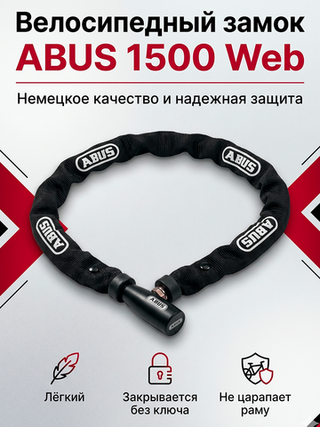 Цепь с замком для велосипеда Abus 1500/110 WEB