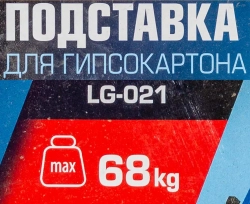 Подставка для гипсокартона 68кг Forsage F-LG-021[из 2-ух частей]