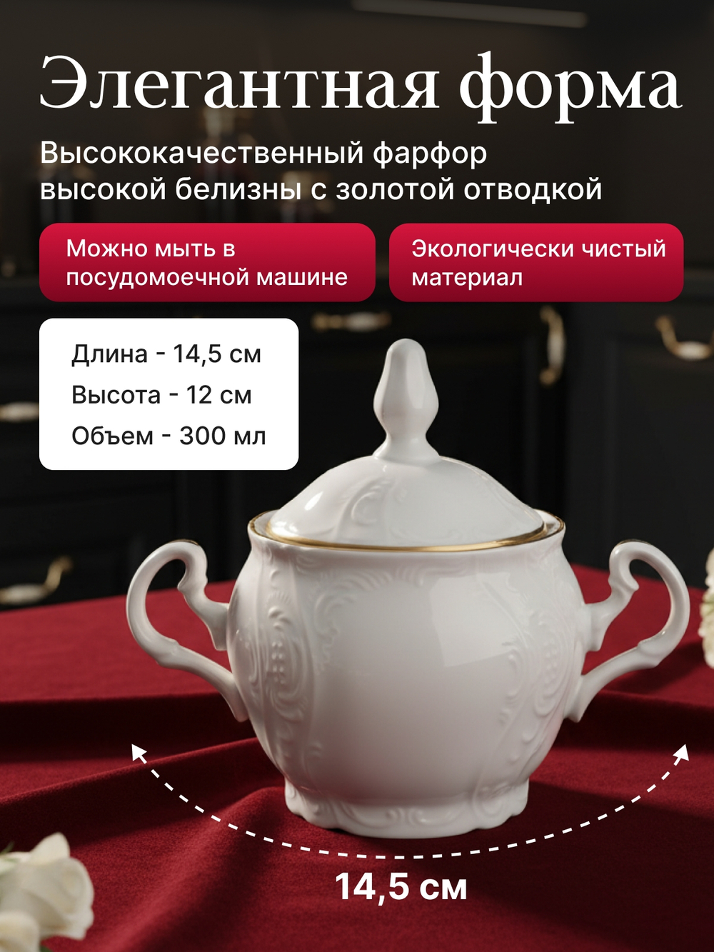 Сахарница "Bernadotte" отводка золото 300 мл