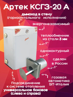 Котел парапетный Артек КСГЗ-20 А + дымоход 200м2 одноконтурный (только отопление) закрытая