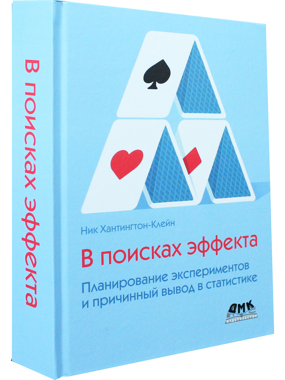 В поисках эффекта. Планирование экспериментов и причинный вывод в статистике