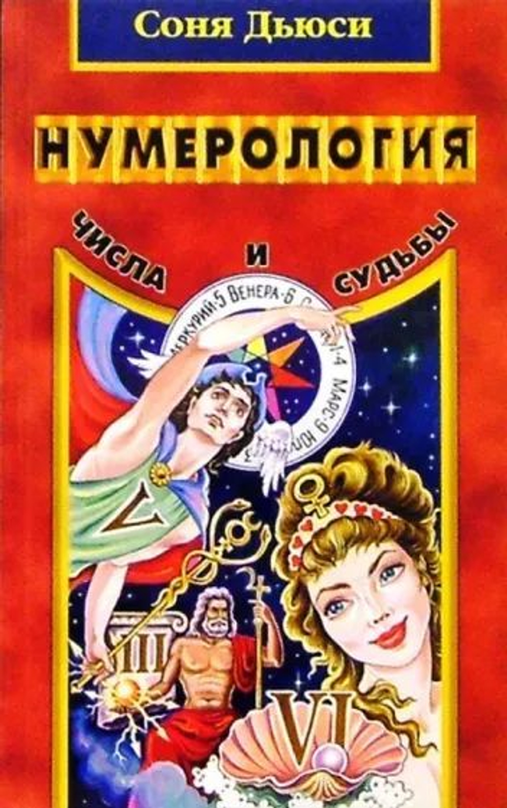 Нумерология: Числа и судьбы