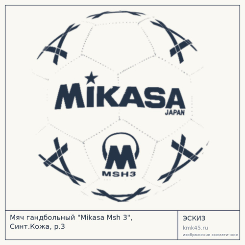 Мяч гандбольный "Mikasa Msh 3", Синт.Кожа, р.3