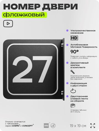 Табличка флажковая с номером 27 на дверь квартиры, для офиса, кабинета, аудитории, склада, черная двустороняя 19х19 см, Айдентика Технолоджи