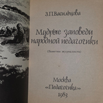 Книга "Мудрые заповеди народной педагогики"
