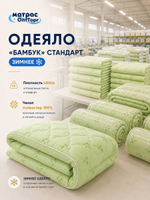 Отельное одеяло бамбук Стандарт зимнее