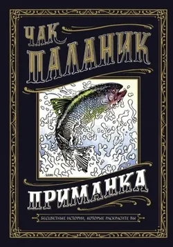 Приманка. Бесцветные истории, которые раскрасите вы (Б/У)