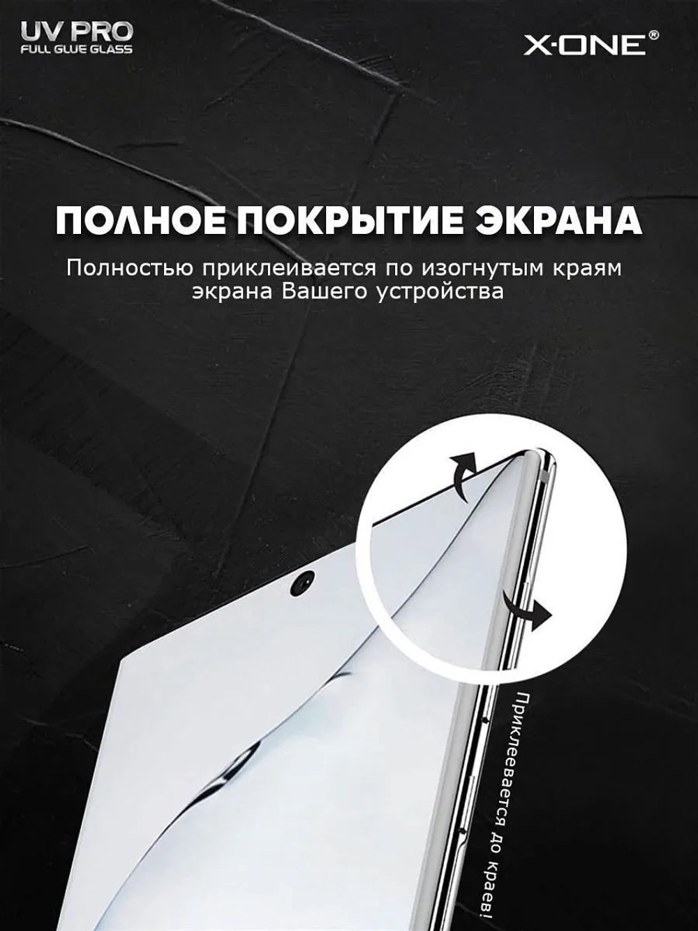 Косметическое защитное стекло для Galaxy S10+ X-ONE UV PRO на экран