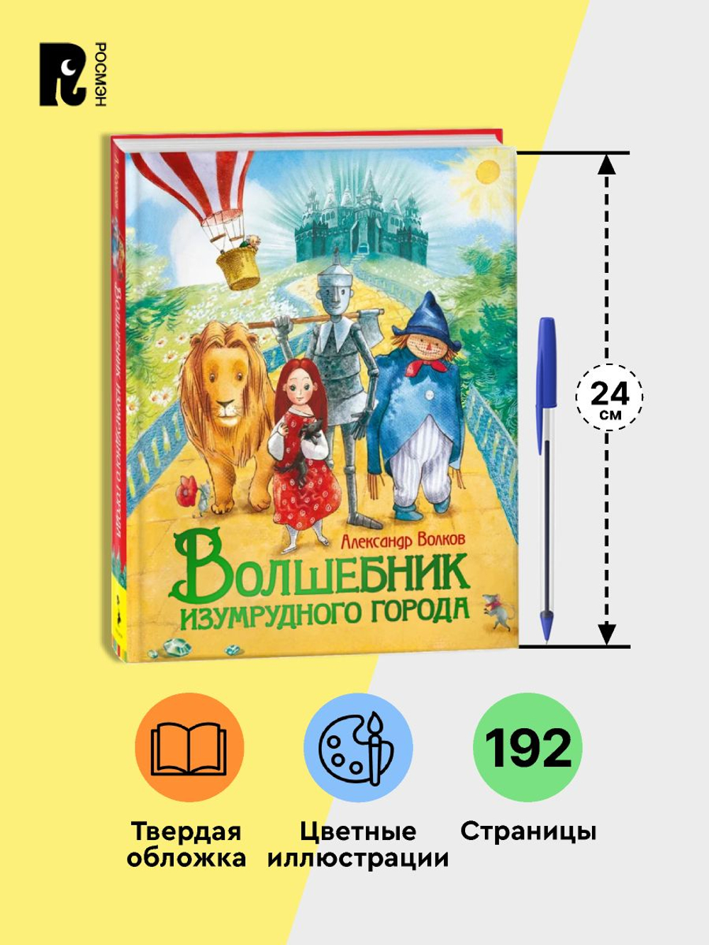 Волков А. Волшебник Изумрудного города (Любимые детские писатели)