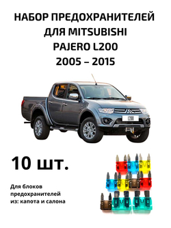 Набор предохранителей для Mitsubishi Pajero L200