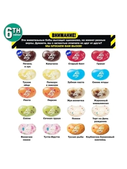 Драже Jelly Belly Bean Boozled (6th,20 вкусов), 54гр