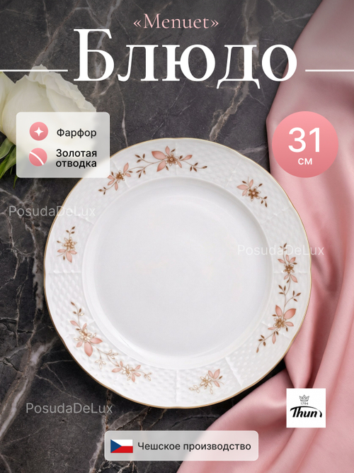 Блюдо круглое "Menuet" Золотые ветки 31 см