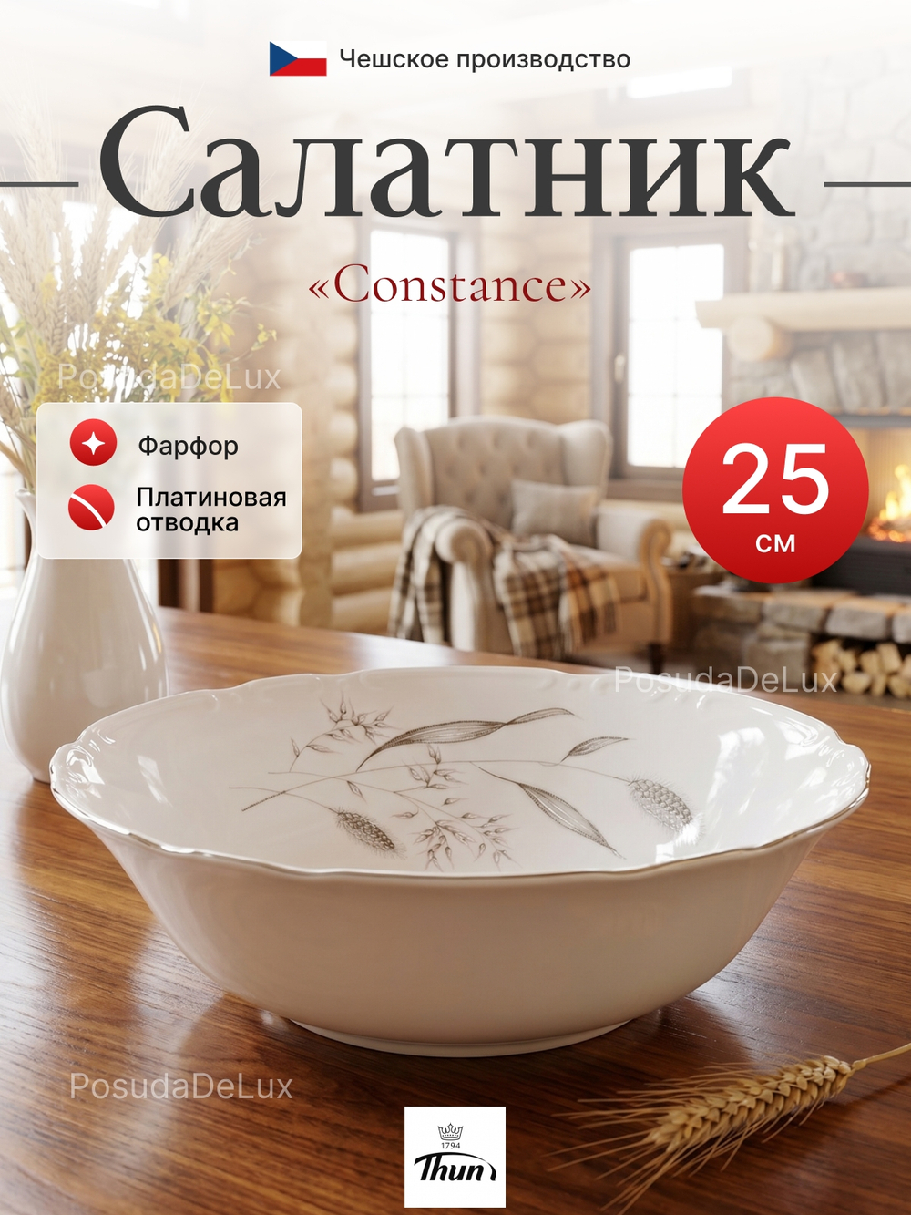 Салатник "Констанция" Серебряные колосья 25 см 1700 мл