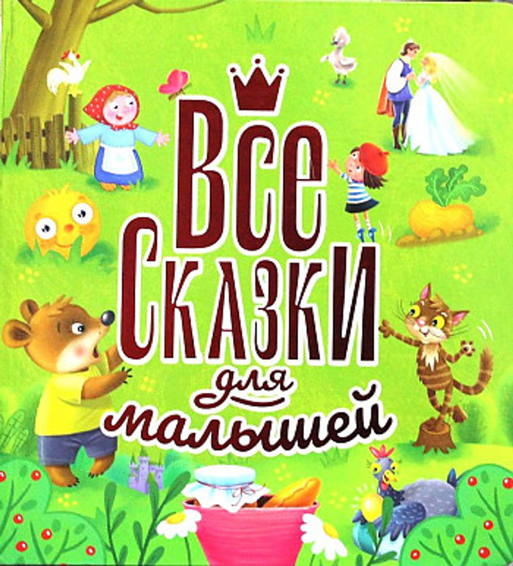 Проф пресс ВСЕ СКАЗКИ ДЛЯ МАЛЫШЕЙ  глянц.ламин, тиснение 200х215