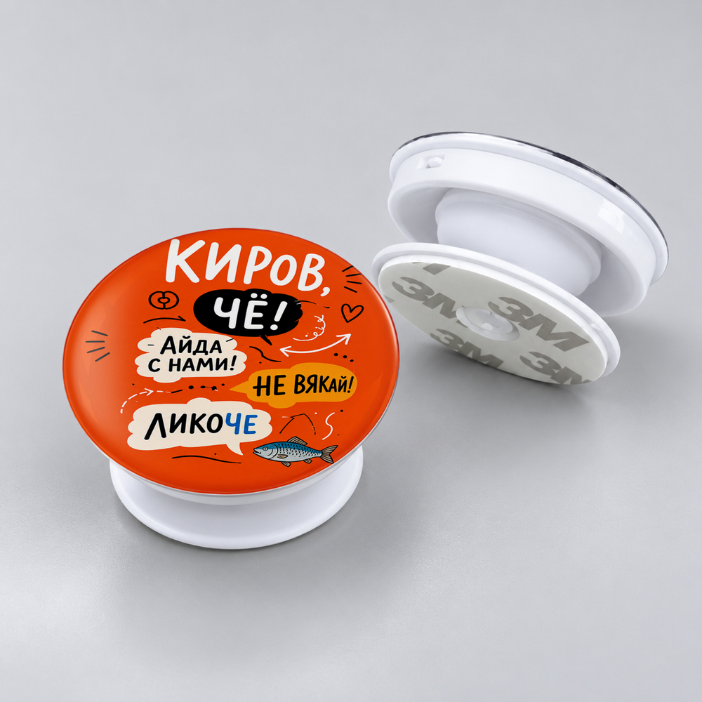 Попсокет "Киров"
