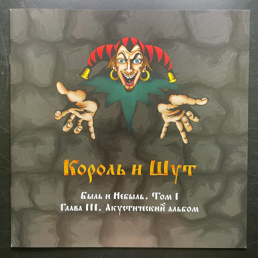 Король И Шут ‎– Акустический Альбом LP+7" (Россия 2020г.)