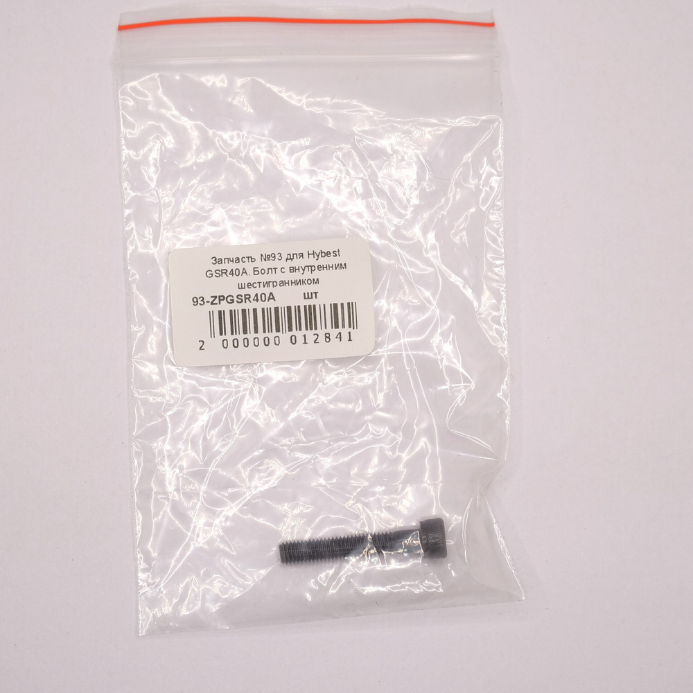 Запчасть №93 для Hybest GSR40A. Болт с внутренним шестигранником