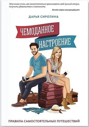 Чемоданное настроение. Дарья Сиротина