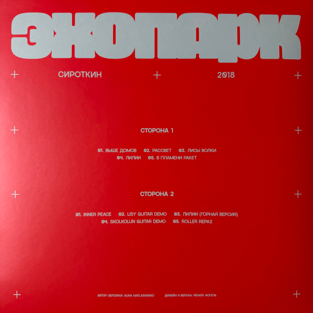 Сироткин ‎– Эхопарк (Россия 2025г.) Blue