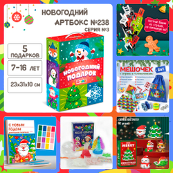 Артбокс №238 "Серия №3: Подарочный бокс для детей " (7-14 лет) из 5 подарков