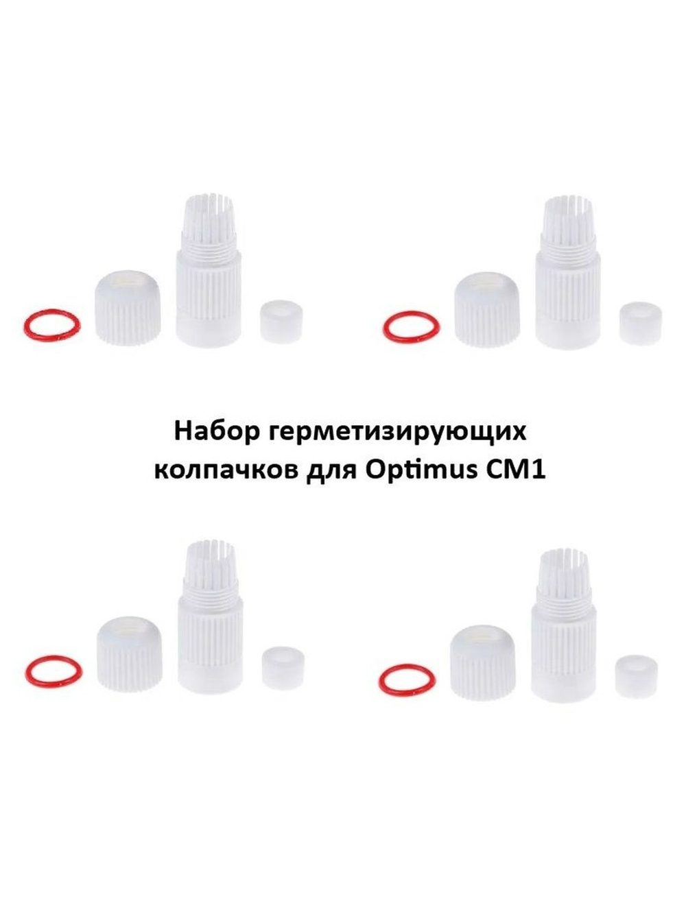 Набор герметизирующих колпачков для Optimus CM1