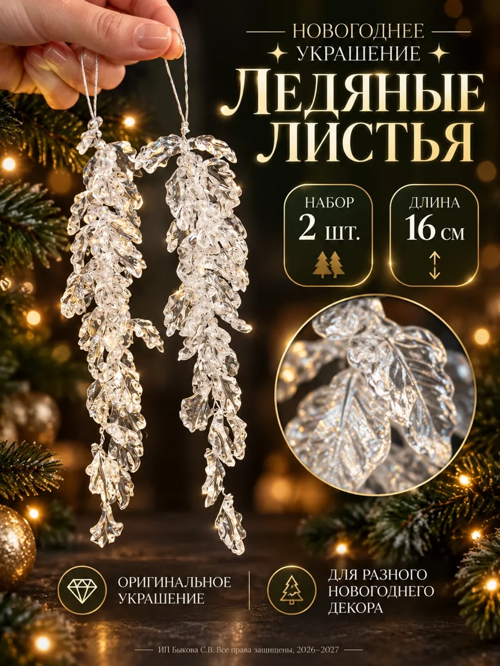 Новогоднее украшения на елку "Ледяные листья"