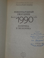 Международный ежегодник. Политика и экономика. 1990 год