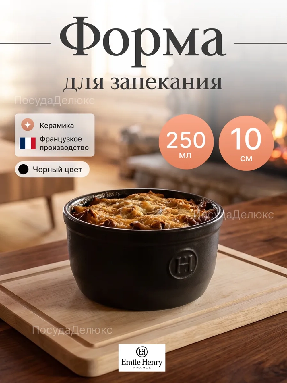 Рамекин "Emile Henry" 250 мл d 100 мм h 60 мм