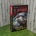 Свастика среди звезд. Дроздов Константин Александрович