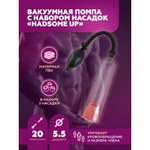 Вакуумная помпа Hadsome UP с набором насадок
