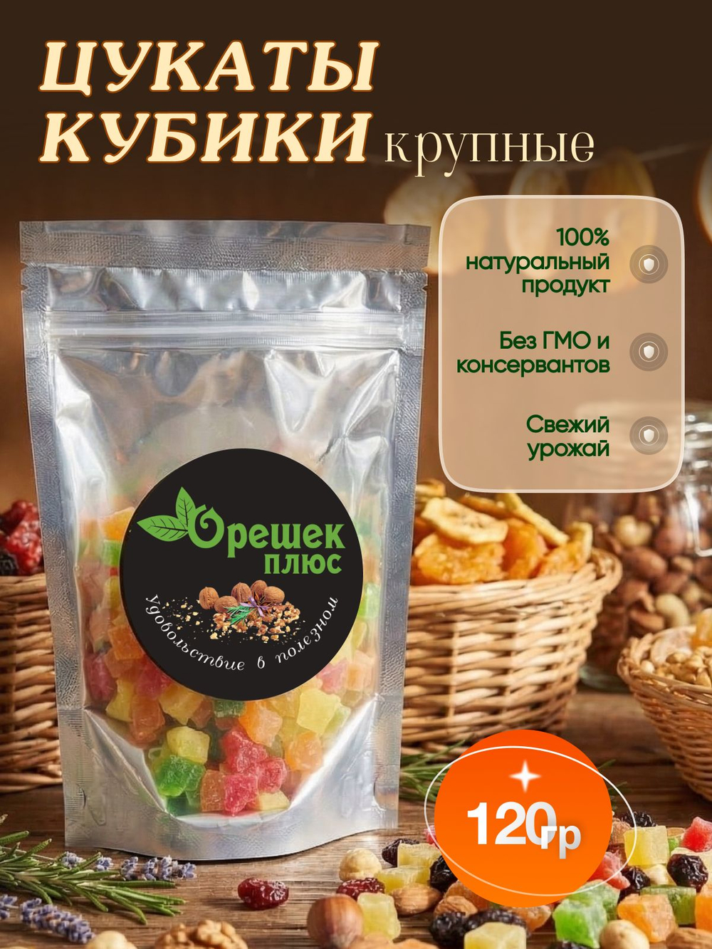 Цукаты кубики крупные 120гр