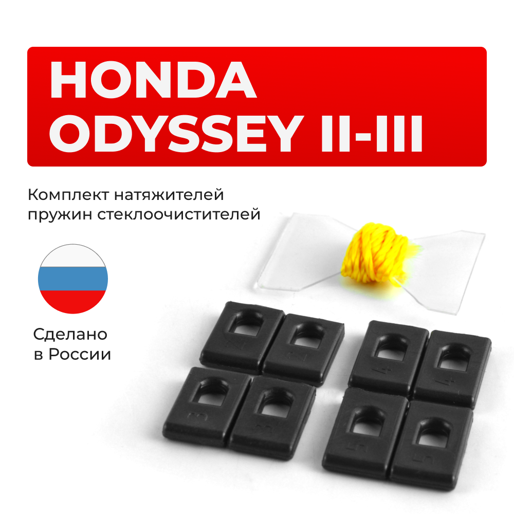 Натяжители пружин стеклоочистителей Honda Odyssey (II-III) [Кузов: RL; RA; RB] 1999-2008 (ND1)