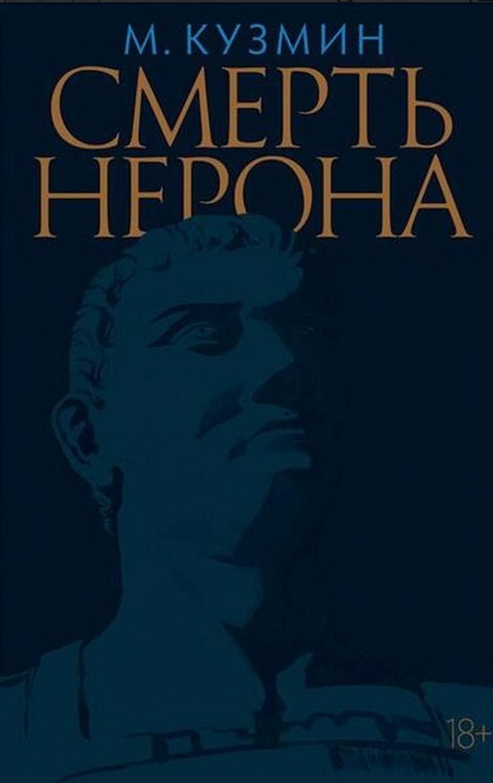 Смерть Нерона