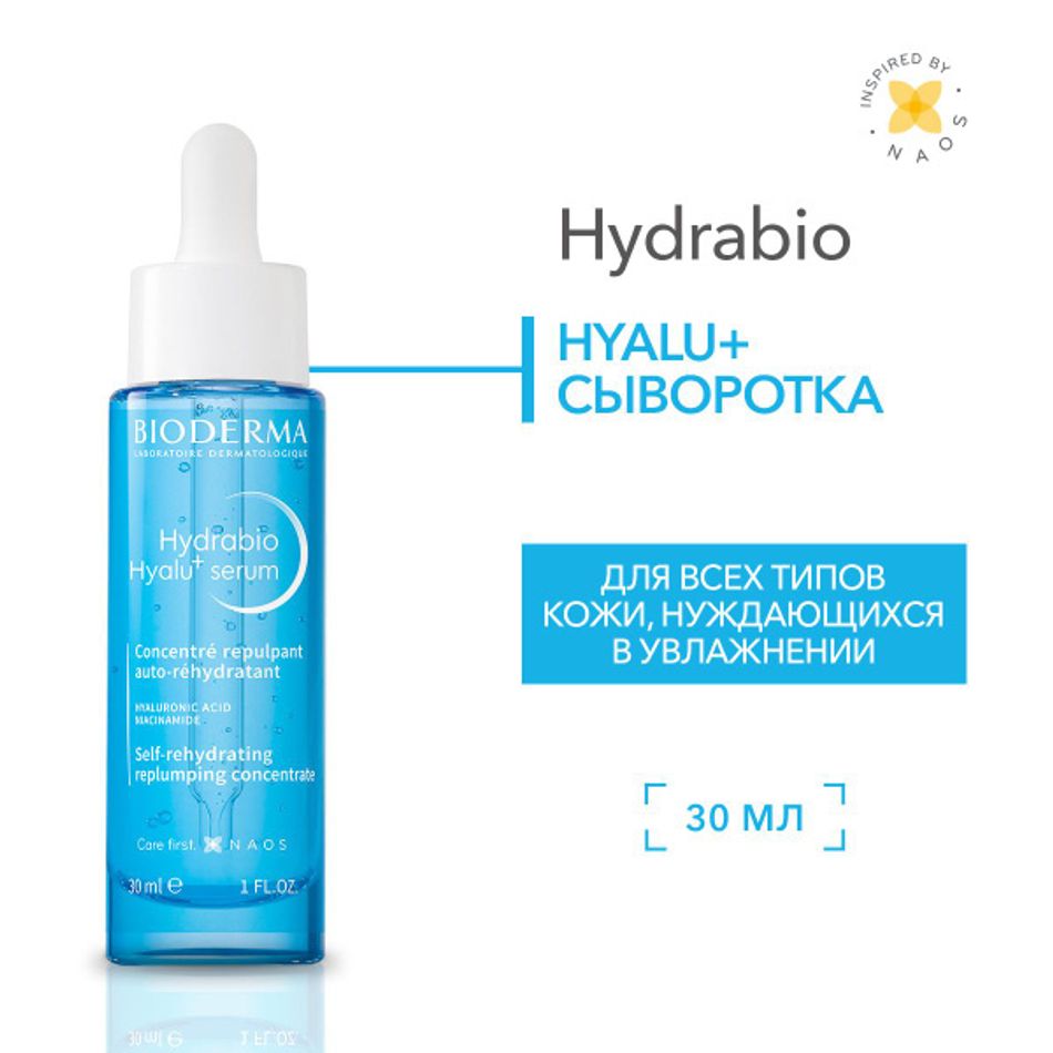 Увлажняющая сыворотка против морщин HYDRABIO Hyalu+, 30мл