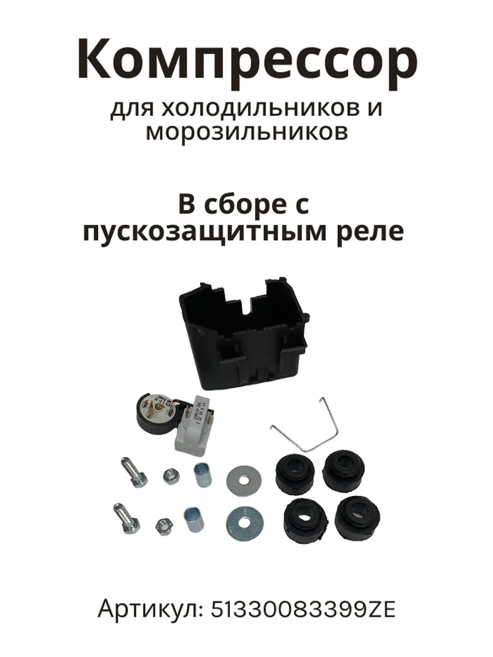 Компрессор герметичный поршневой (мотор-компрессор R-600a, 160 Вт), для холодильников и морозильников, Beko, Embraco, Aspera, 51330083399ZE (ERU55CLP, ERU 55 CLP, СТВ87, TLY8.7, HMK95, СКН-150, 1020762, 9.04 cc, низкотемпературный мотор LBP)
