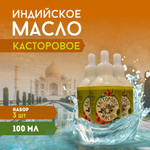 100мл х 3 шт. Касторовое масло холодного отжима натуральное, индийское, для роста волос, против выпадения и перхоти, косметическое, восстанавливающее средство для кожи лица, тела и головы