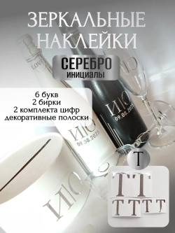 Наклейки свадебные на бутылки и бокалы прямые инициалы "Т"