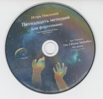 Игорь Николаев / Пятнадцать мелодий для фортепиано (CD)