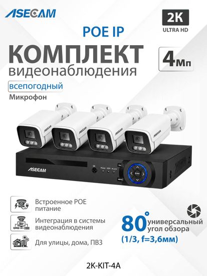 Комплект видеонаблюдения 2К: Видеорегистратор NVR POE + 4 IP уличных камеры со звуком 4Mp