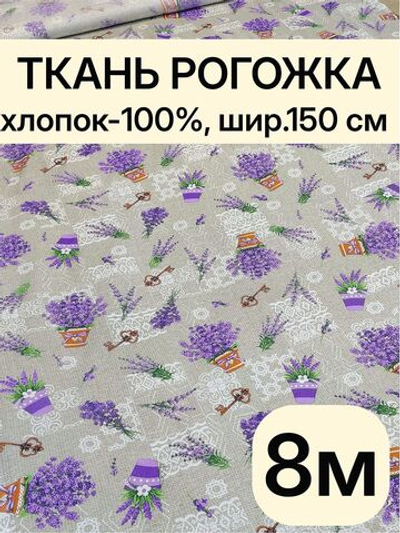 8м.Рогожка хлопок 100% ширина 150 хлопковая рогожка для пошива скатертей, салфеток, наволочек, ткань для шитья